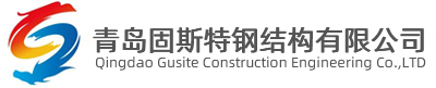 Qingdao Gusite Construction Engineering Co.,LTD